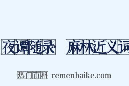 夜谭随录·麻林近义词是什么意思的图片